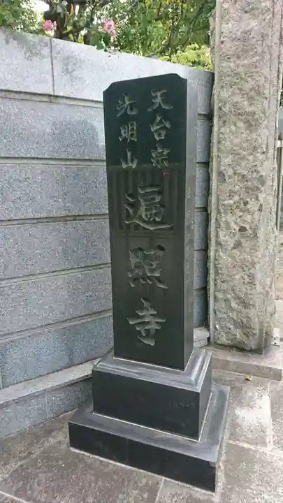 遍照寺のその他建物