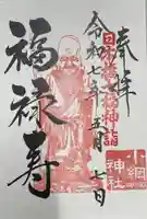 小網神社の御朱印