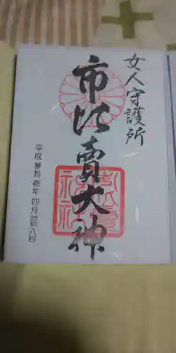 市比賣神社の御朱印