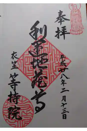 等持院の御朱印 2016年02月