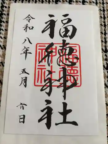 福徳神社(芽吹稲荷)の御朱印 2026年05月