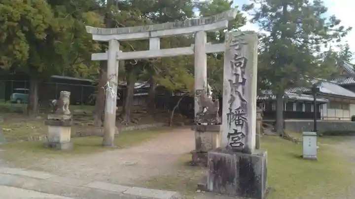 手向山八幡宮(奈良県)