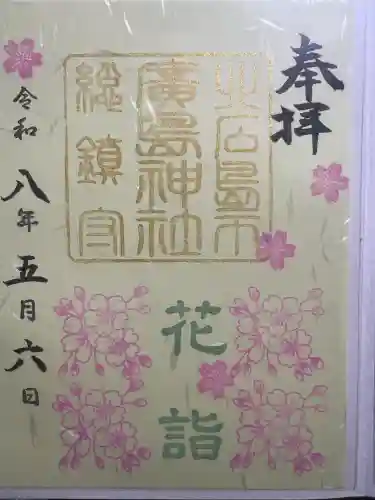 北広島市総鎮守　廣島神社の御朱印