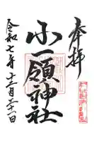 小一領神社の御朱印