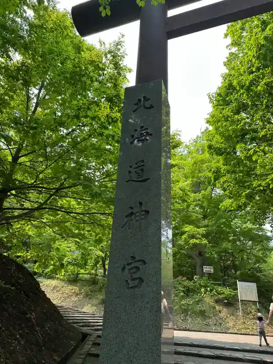 北海道神宮の鳥居