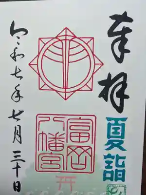 富岡八幡宮の御朱印