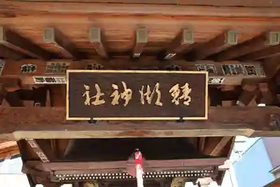 鯖湖神社の本殿・本堂