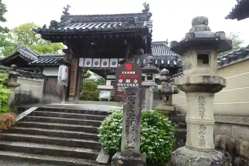 帯解寺の山門