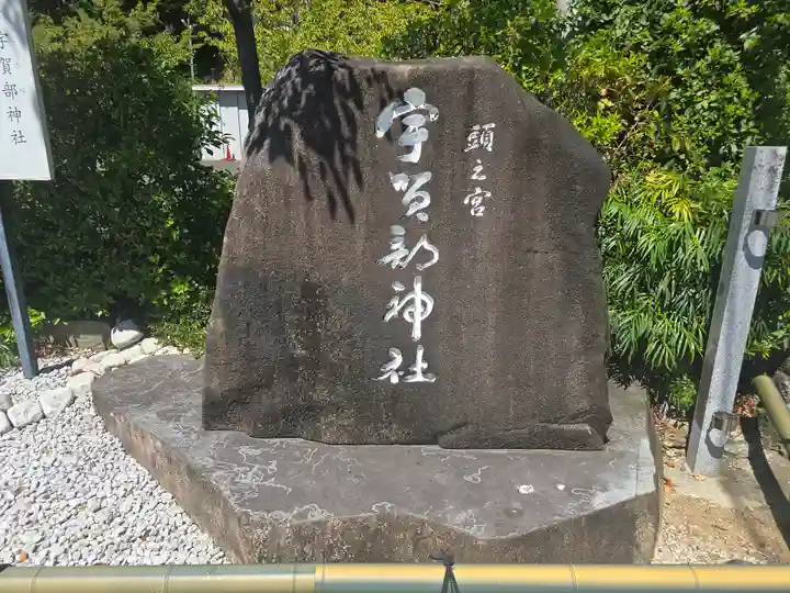 宇賀部神社(和歌山県)