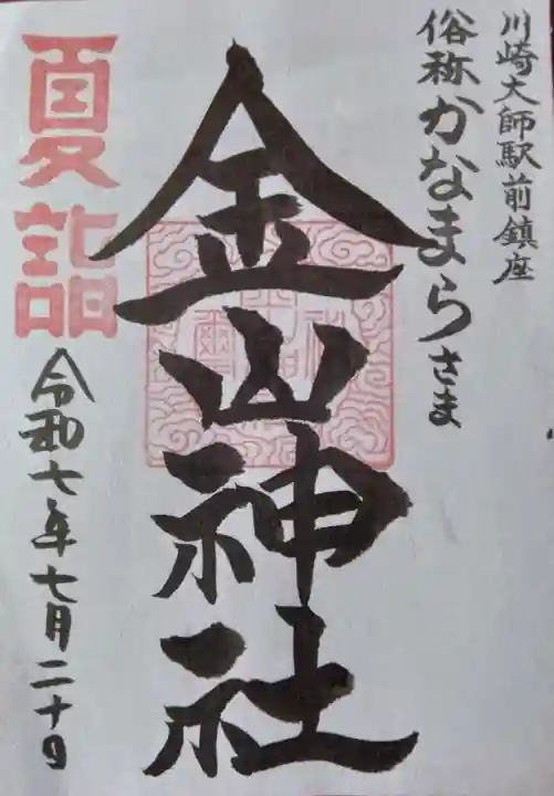 金山神社(若宮八幡宮境内社)(神奈川県)