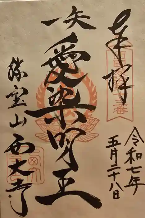 西大寺愛染堂の御朱印