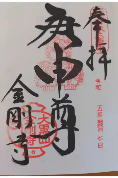 金剛寺（八坂庚申堂）の御朱印