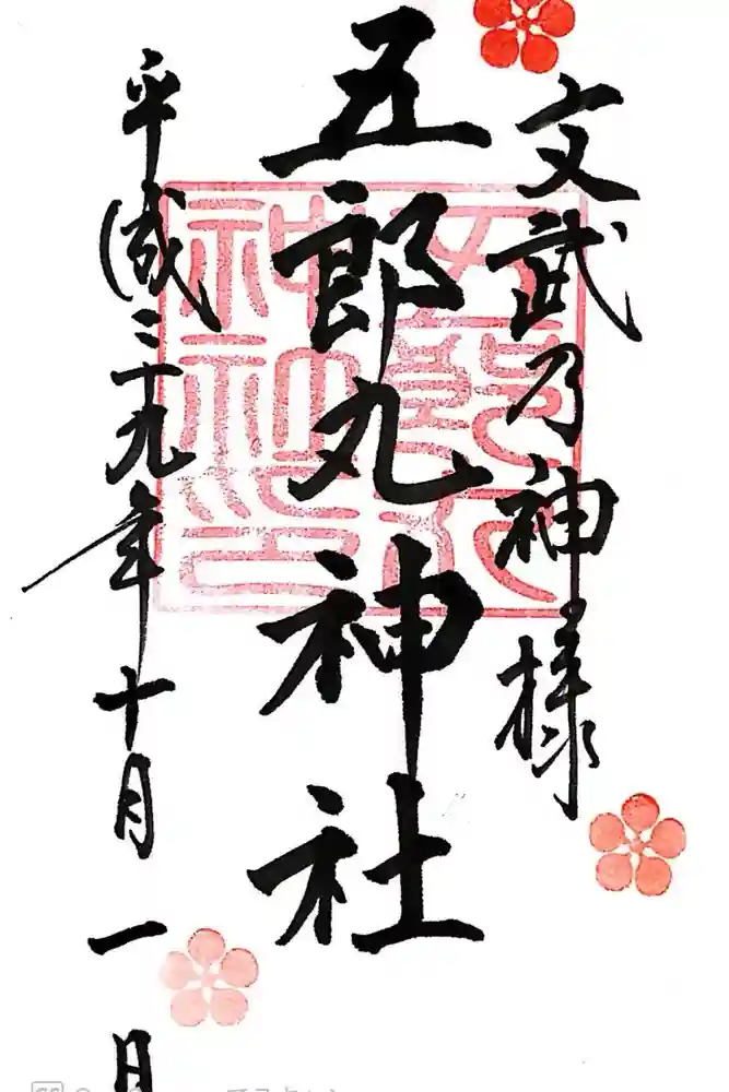 五郎丸神社（天満宮）の御朱印