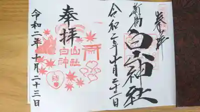 白山神社(新潟県)