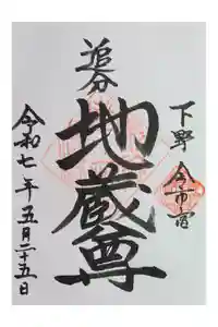 追分地蔵尊の御朱印