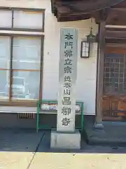 昌柳寺(石川県)