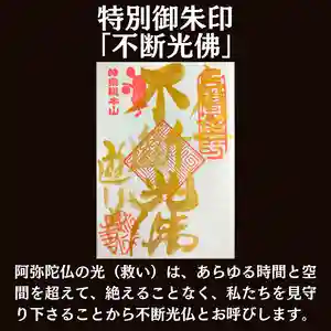 時宗総本山 遊行寺(正式:清浄光寺)の御朱印(2022年08月29日(月) 22時52分23秒投稿)
