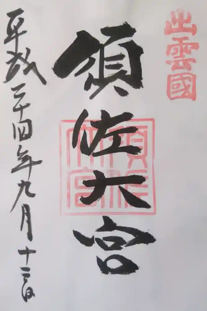 須佐神社の御朱印