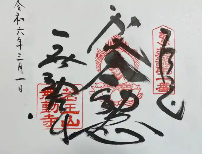 無動寺の御朱印