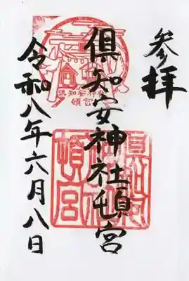 倶知安神社頓宮(北海道)
