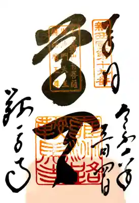 鞍馬寺の御朱印