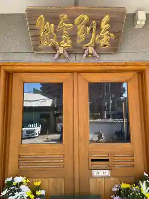 延命寺（逗子大師延命寺）(神奈川県)