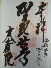 実蔵院の御朱印