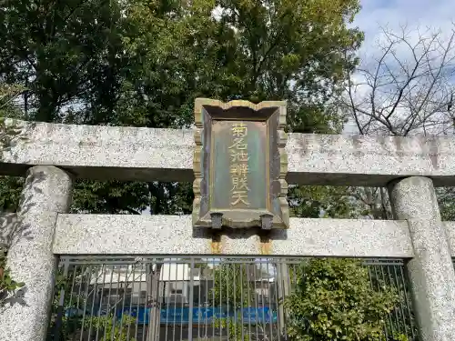 菊名池弁財天(神奈川県)