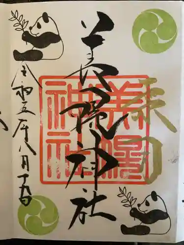 美幌神社の御朱印