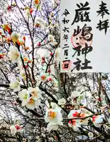 厳嶋神社の御朱印