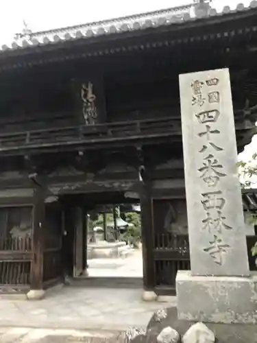 西林寺の山門