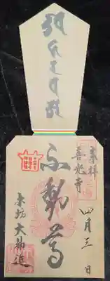 不動尊結縁柱御朱印