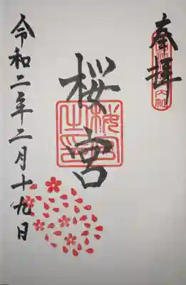 御朱印　境内社　桜ノ宮