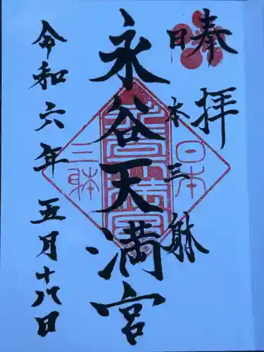 永谷天満宮(神奈川県)