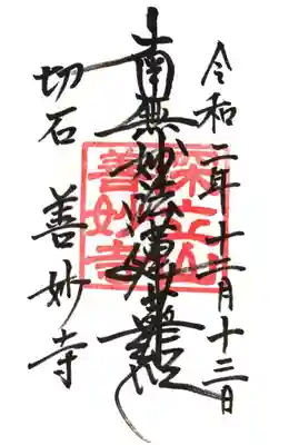善妙寺の御朱印