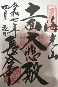 長谷寺の御朱印