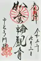 中宮寺の御朱印