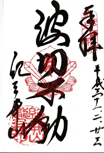 金剛宝寺（紀三井寺）の御朱印