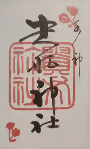 貴船神社の御朱印