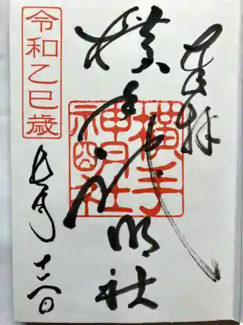 横手神明社の御朱印 2025年09月