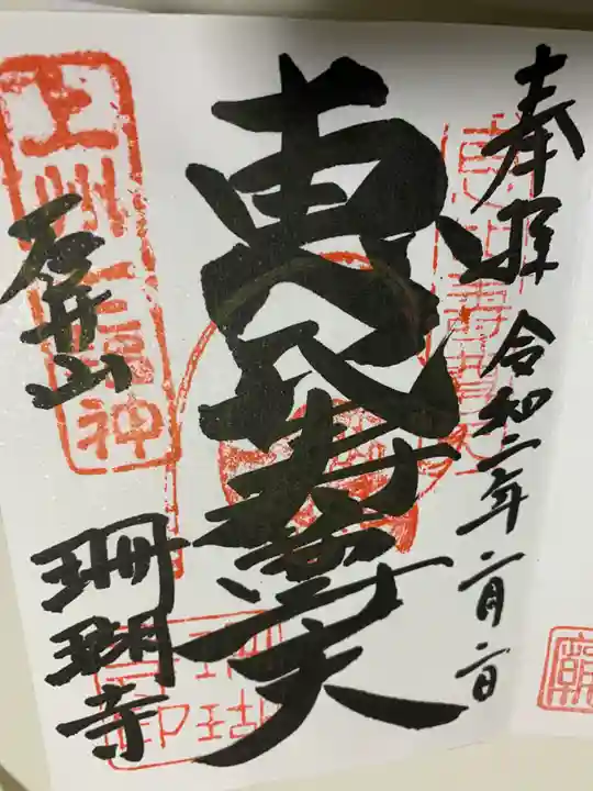 珊瑚寺の御朱印