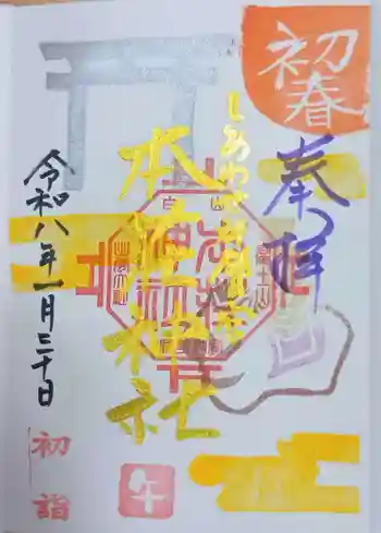 本莊神社の御朱印 2026年01月