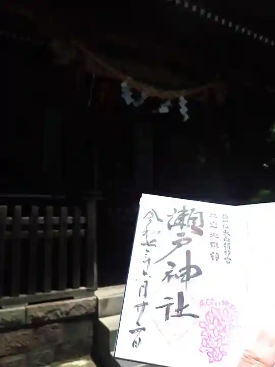 瀬戸神社(神奈川県)