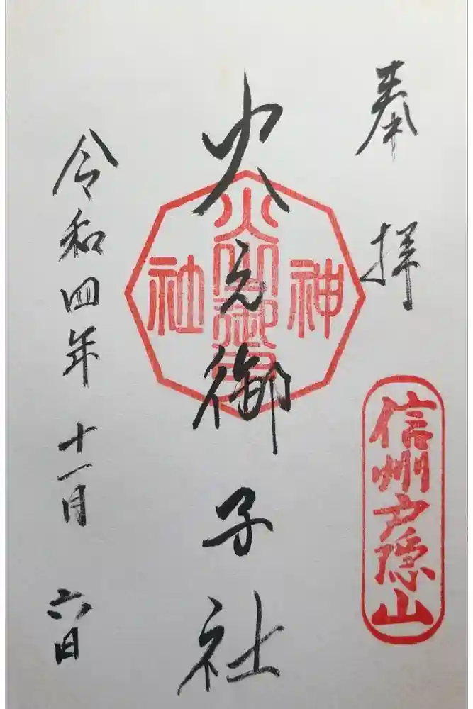 戸隠神社火之御子社の御朱印