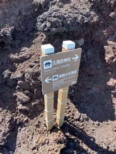 富士山頂上浅間大社奥宮のその他建物