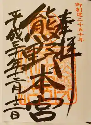 通常の御朱印だと思いますが創建二千五十年の印が押してあります