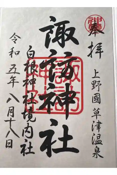 諏訪神社の御朱印