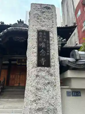 唯念寺(東京都)