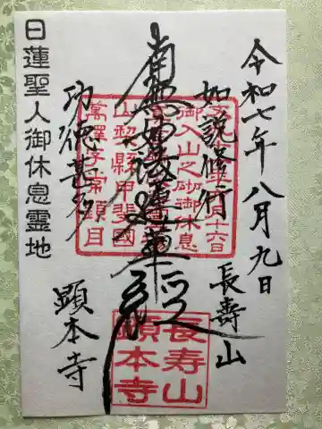 顕本寺の御朱印