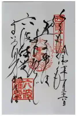 西國三十三所御詠歌御朱印